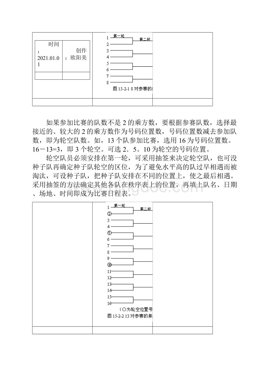篮球比赛编排方法之欧阳美创编.docx_第2页