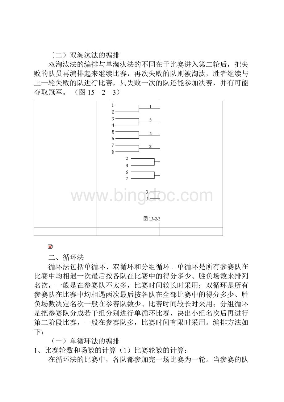 篮球比赛编排方法之欧阳美创编.docx_第3页