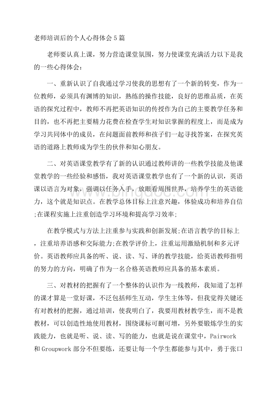 老师培训后的个人心得体会5篇Word文件下载.docx_第1页