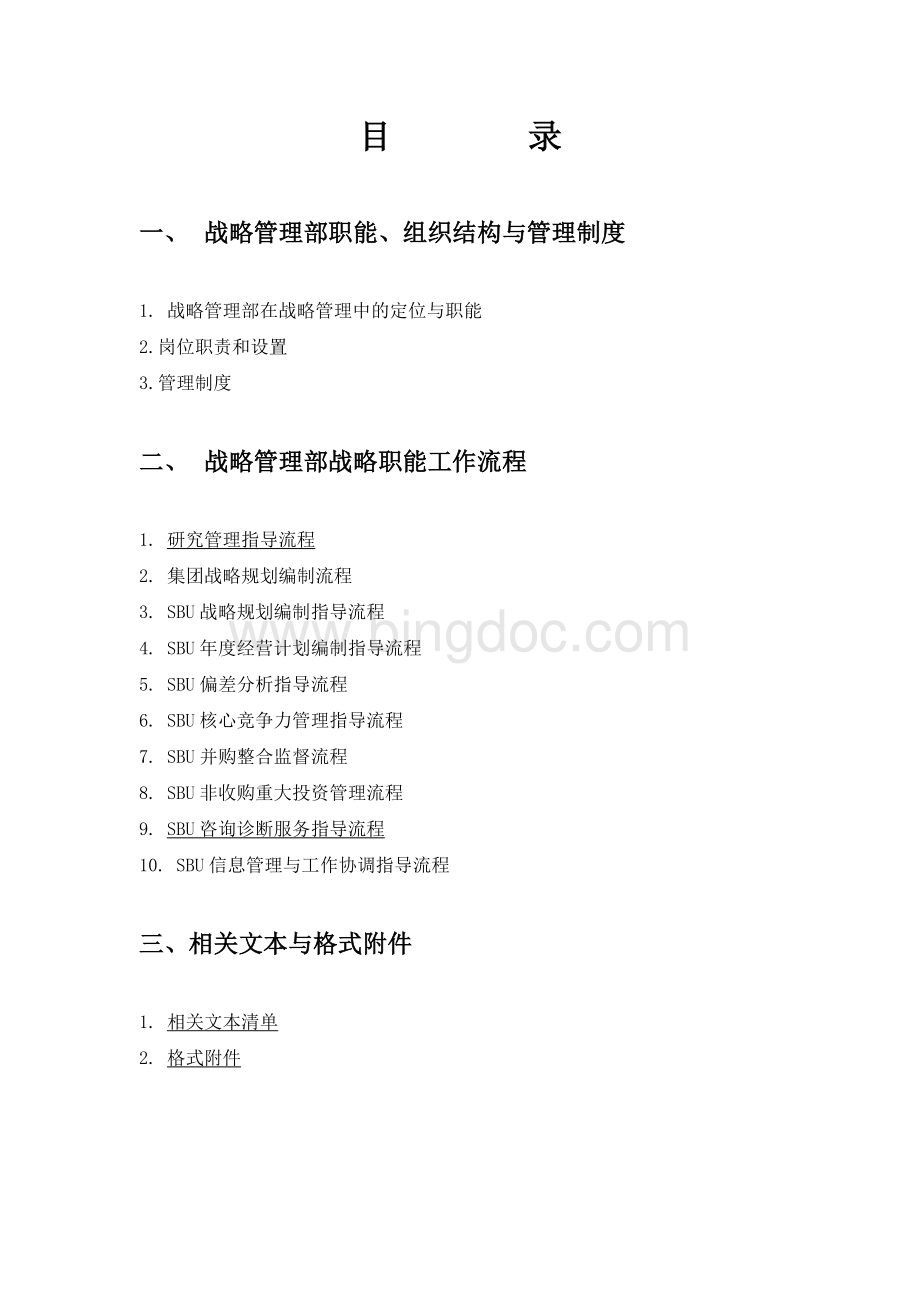 管理资料-战略管理→企业战略管理制度与工作流程Word文档格式.doc_第2页