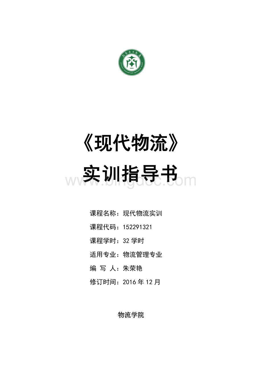 现代物流实训指导书Word下载.docx