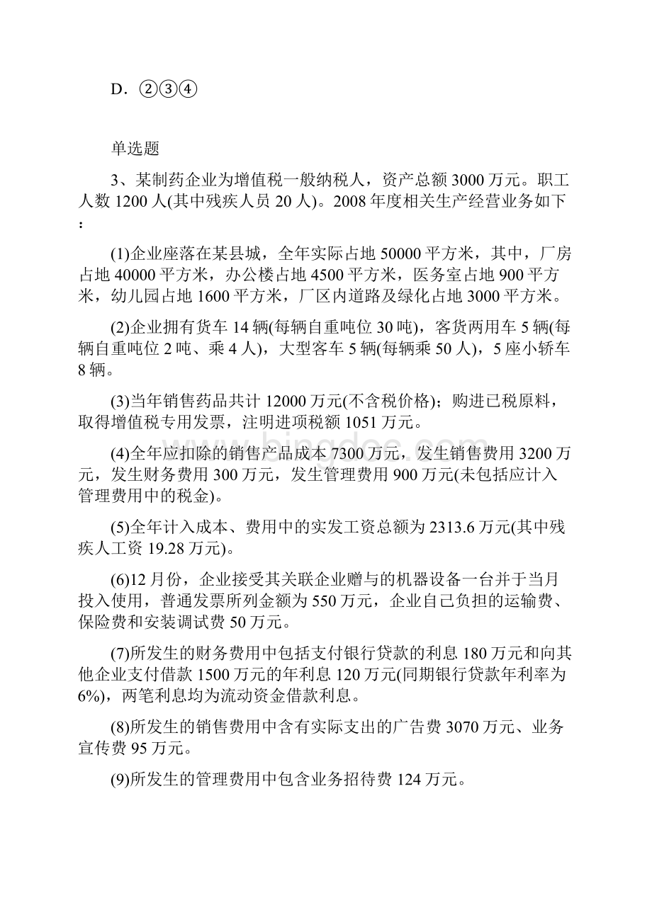 企业管理知识练习题8911Word文件下载.docx_第2页