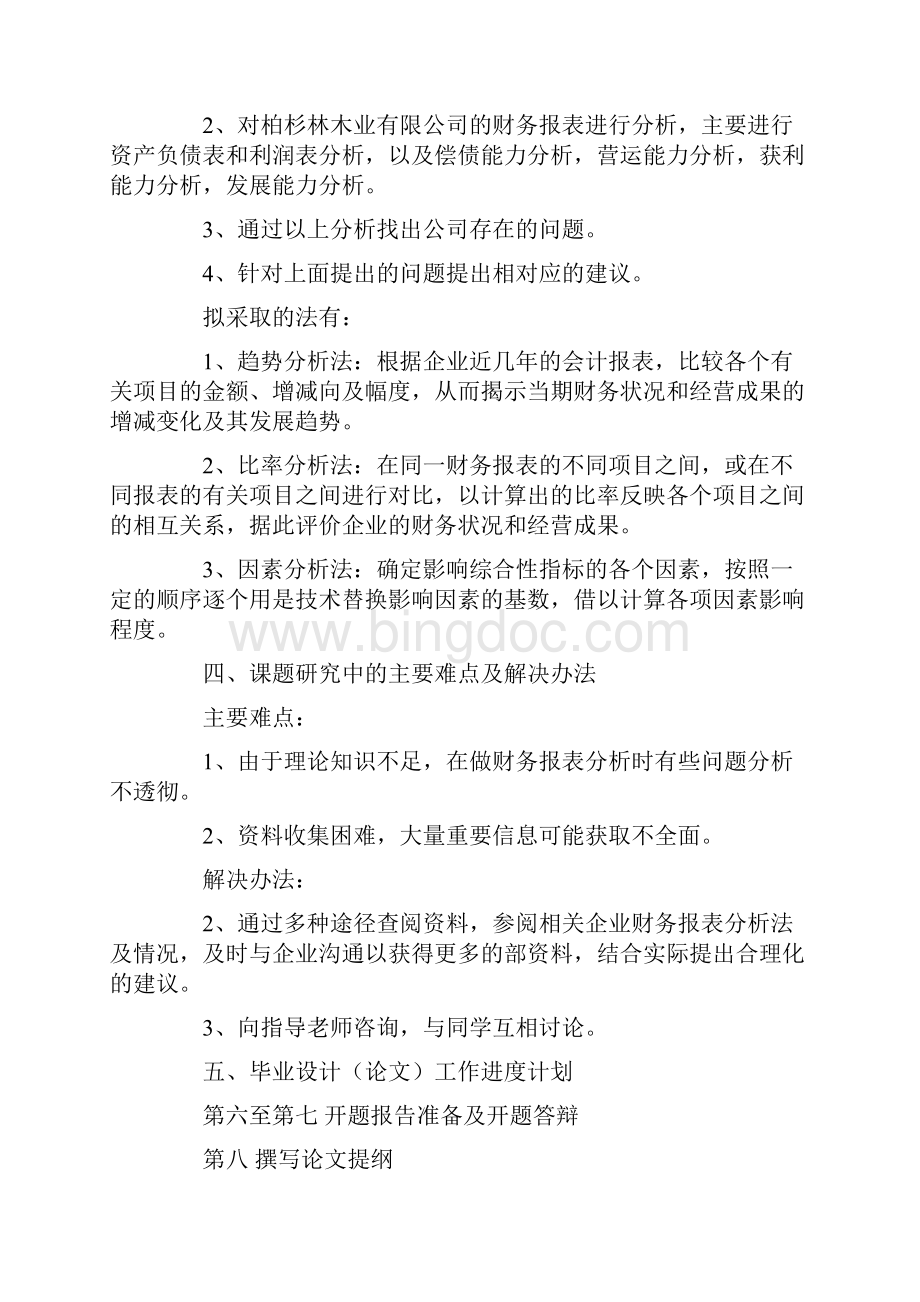 财务报表分析开题报告书Word格式文档下载.docx_第2页