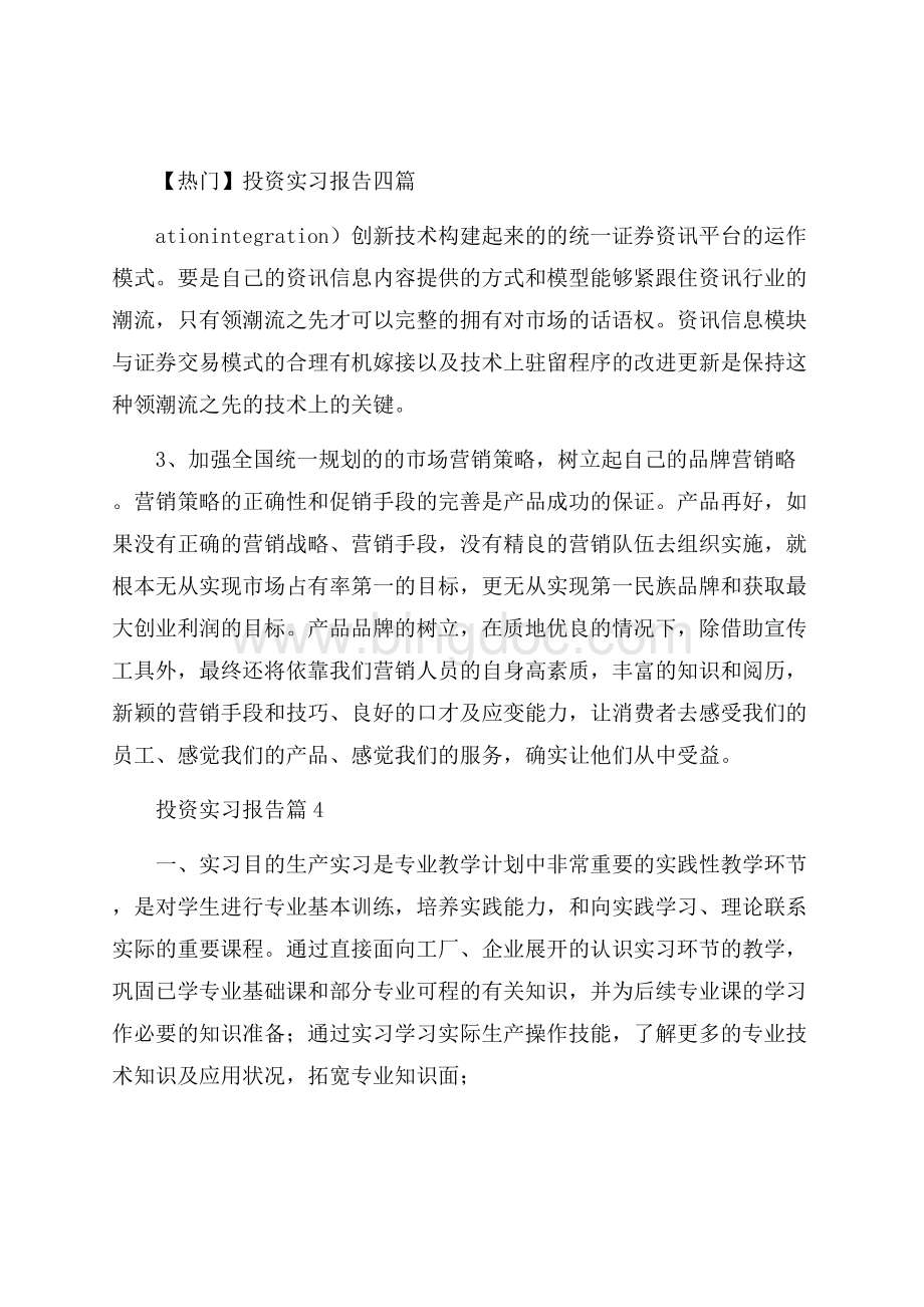 热门投资实习报告四篇Word下载.docx_第1页