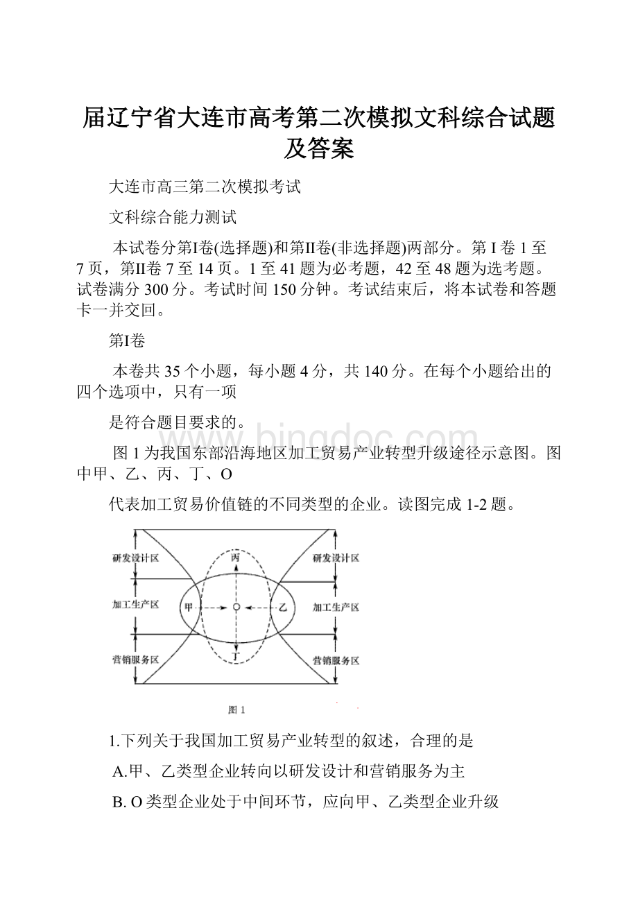 届辽宁省大连市高考第二次模拟文科综合试题及答案Word下载.docx_第1页