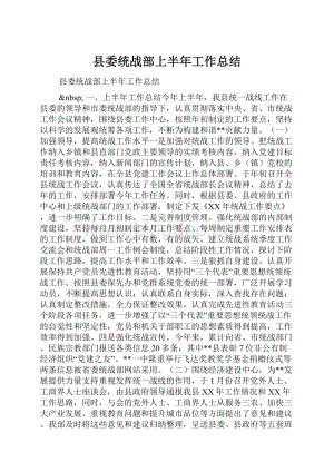 县委统战部上半年工作总结Word文档下载推荐.docx