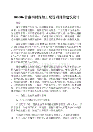 100606首秦钢材深加工配送项目的建筑设计Word文件下载.docx