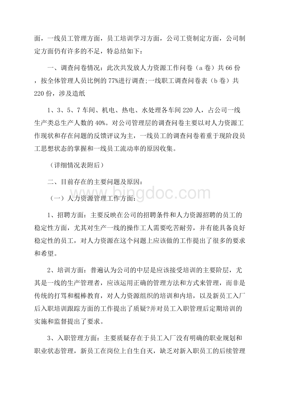 度精选人力资源管理调查报告范文五篇推荐文档格式.docx_第3页