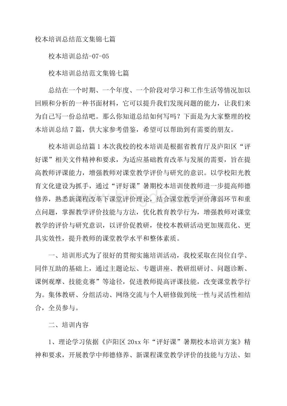 校本培训总结范文集锦七篇.docx_第1页