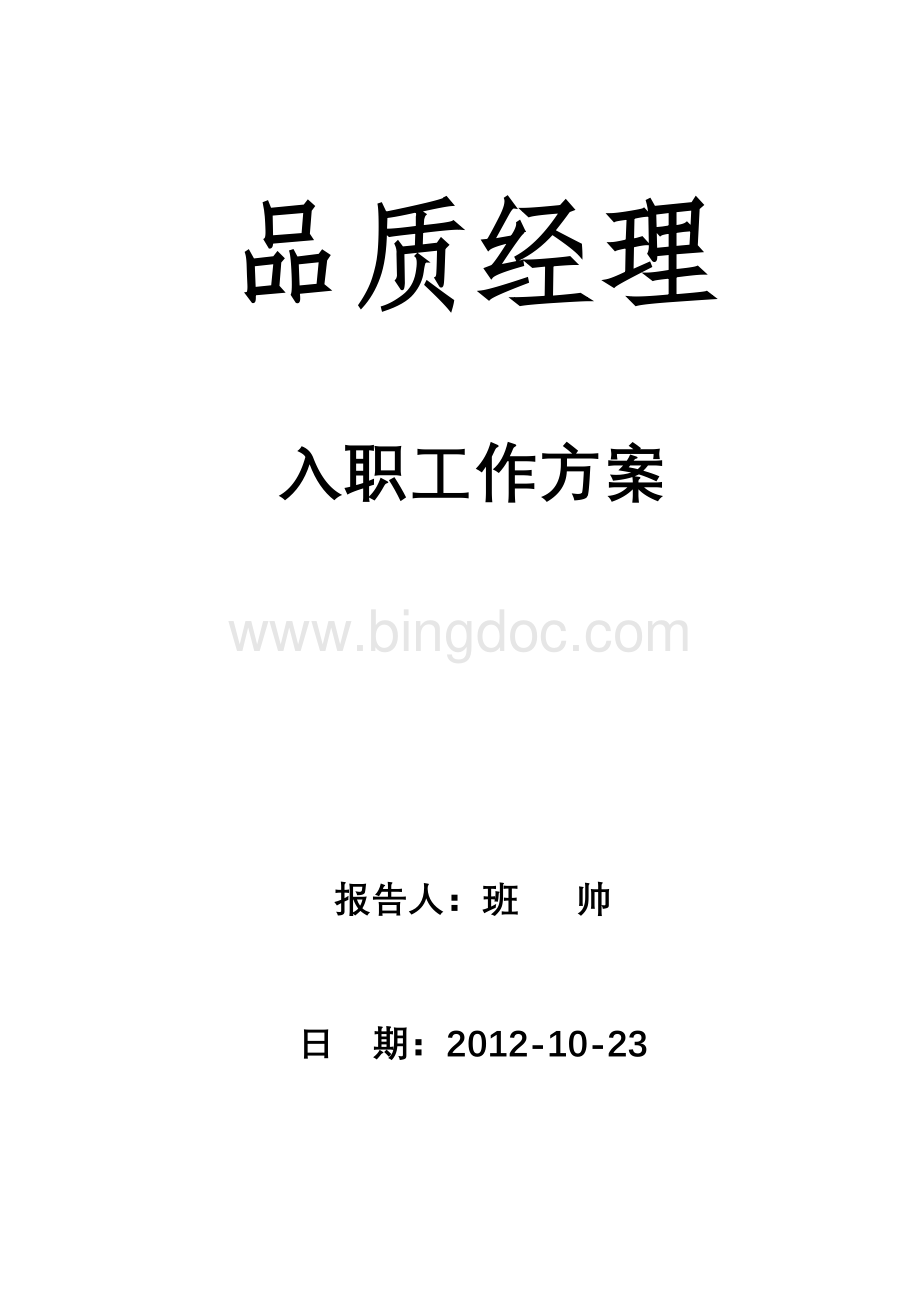 品质经理入职工作方案Word下载.doc_第1页