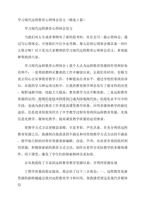 学习现代远程教育心得体会范文(精选3篇).docx