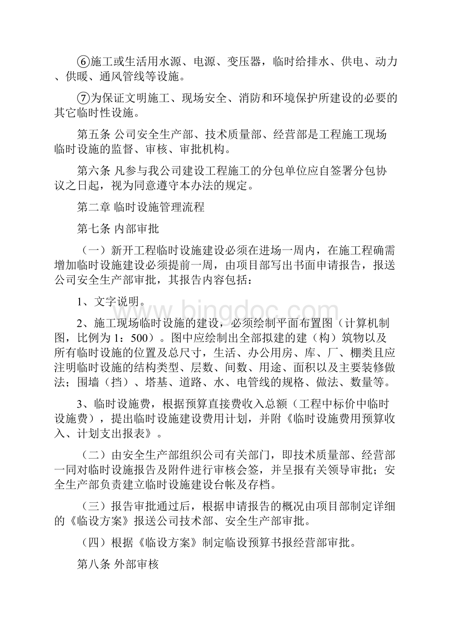 建设工程施工现场临时设施管理通用办法精选文档Word格式文档下载.docx_第2页