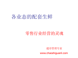 各业态的配套生鲜.ppt