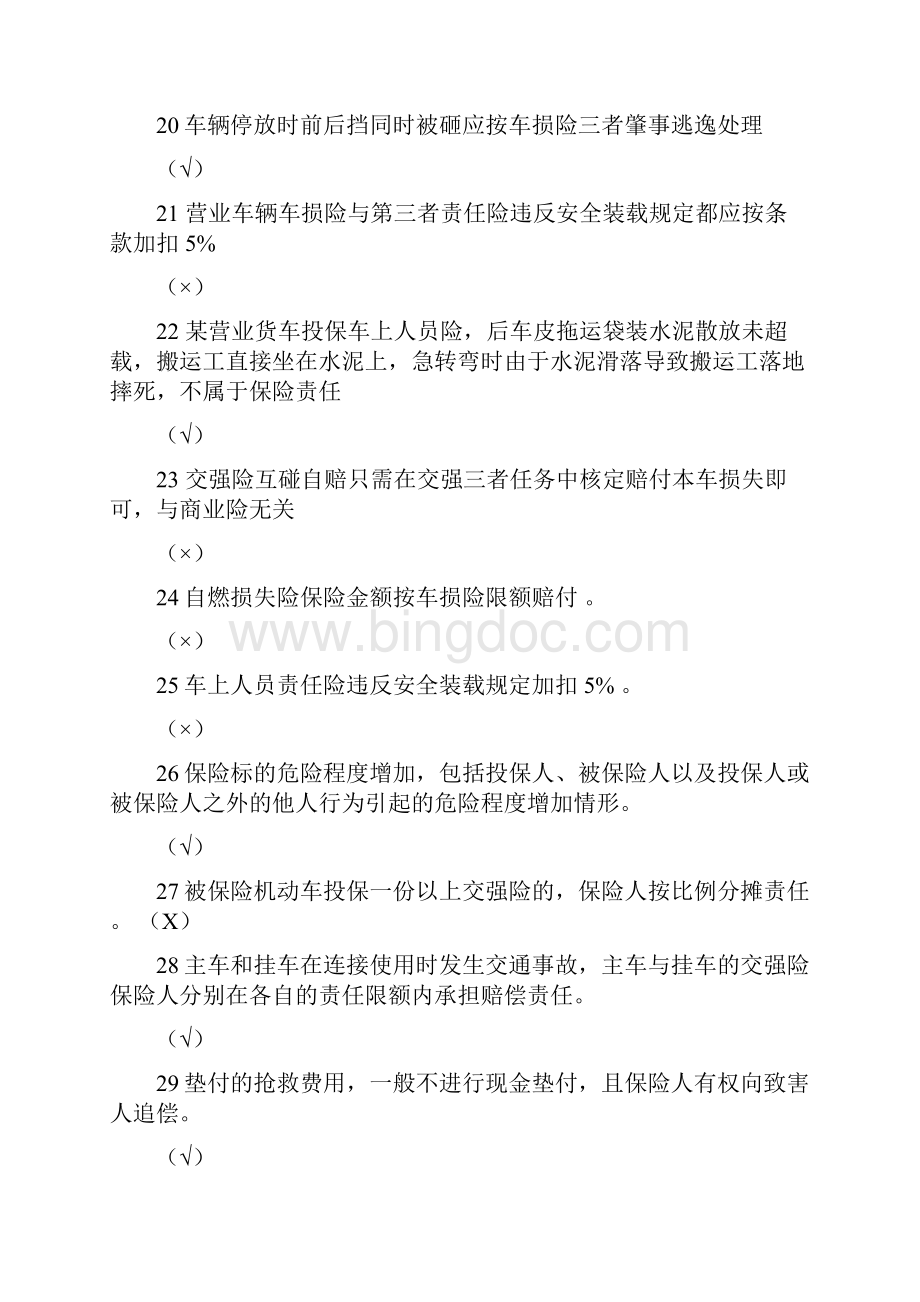 车险条款类试题Word文档格式.docx_第3页