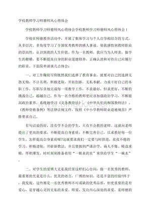 学校教师学习师德师风心得体会Word格式.docx