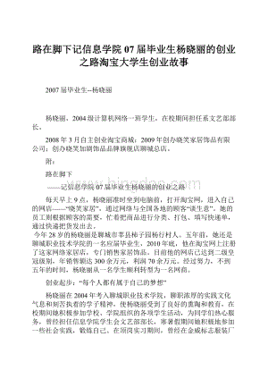 路在脚下记信息学院07届毕业生杨晓丽的创业之路淘宝大学生创业故事Word格式.docx