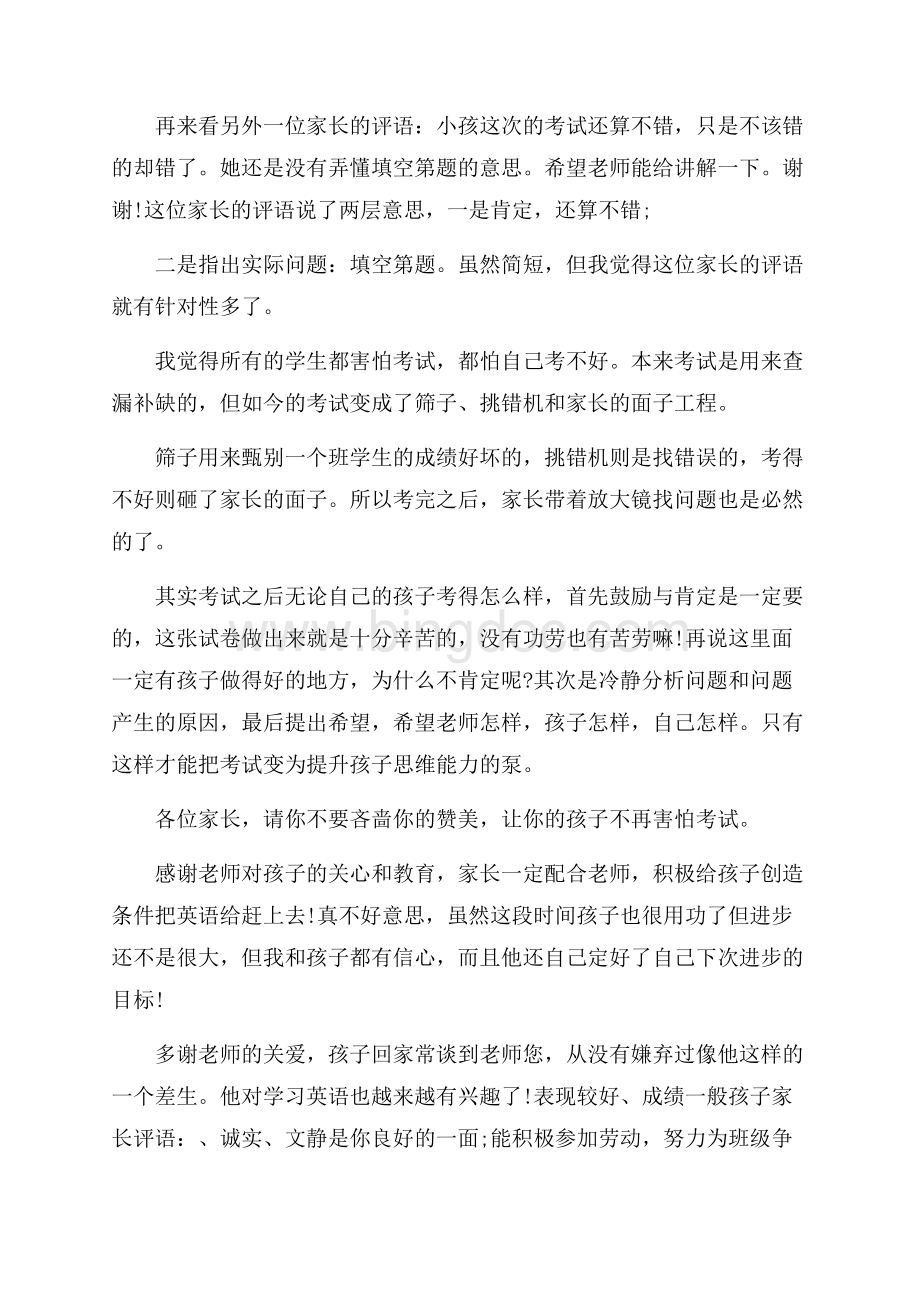 期中考试家长评语集锦家长评语.docx_第2页