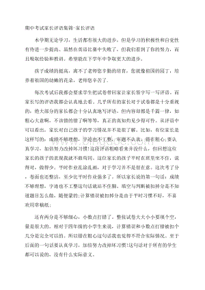 期中考试家长评语集锦家长评语.docx