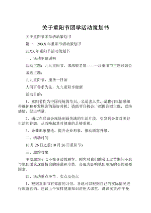 关于重阳节团学活动策划书.docx