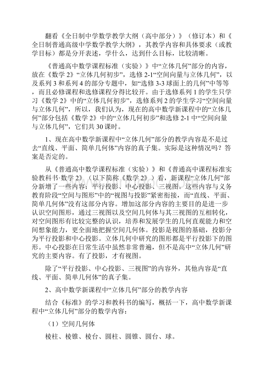 浅谈高中数学新课程中立体几何部分的内容与.docx_第2页