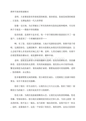 教师节演讲朗诵稿词Word格式文档下载.docx