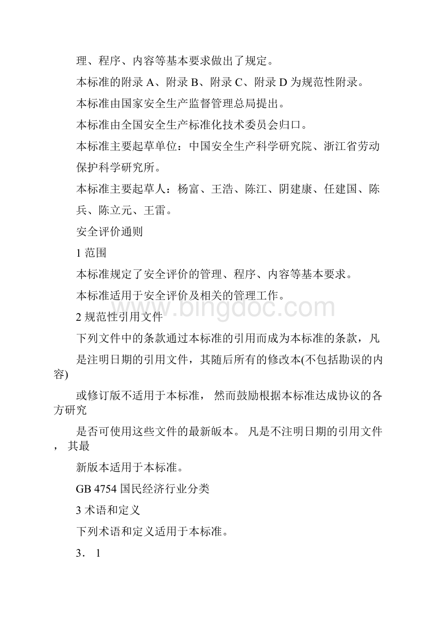 安全评价通则.docx_第2页