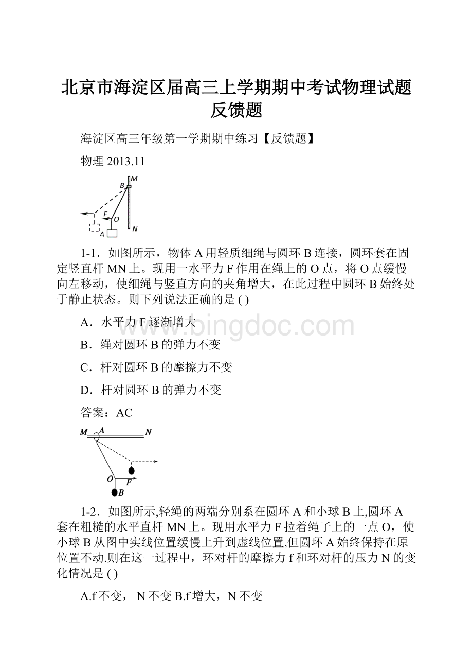 北京市海淀区届高三上学期期中考试物理试题反馈题文档格式.docx_第1页