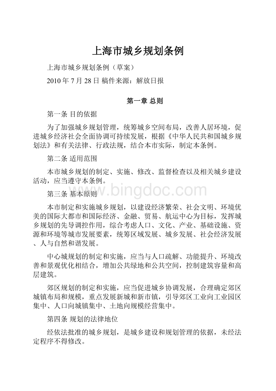 上海市城乡规划条例Word文档格式.docx_第1页