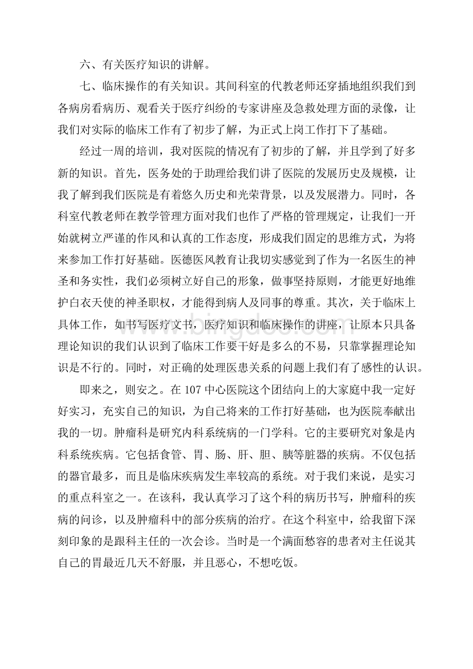 医院个人实训实习工作总结报告优秀范文Word文档下载推荐.docx_第2页