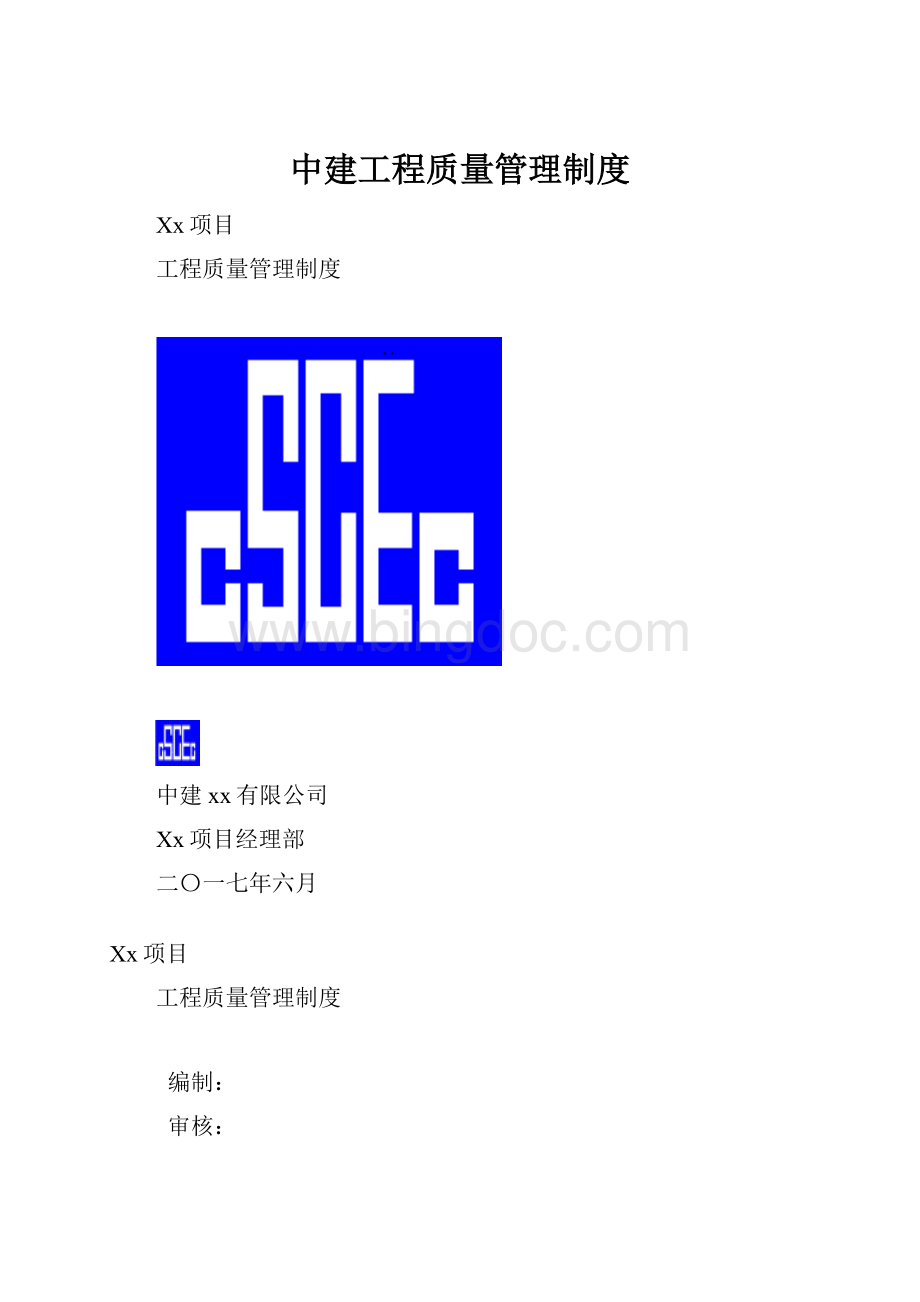 中建工程质量管理制度Word格式.docx