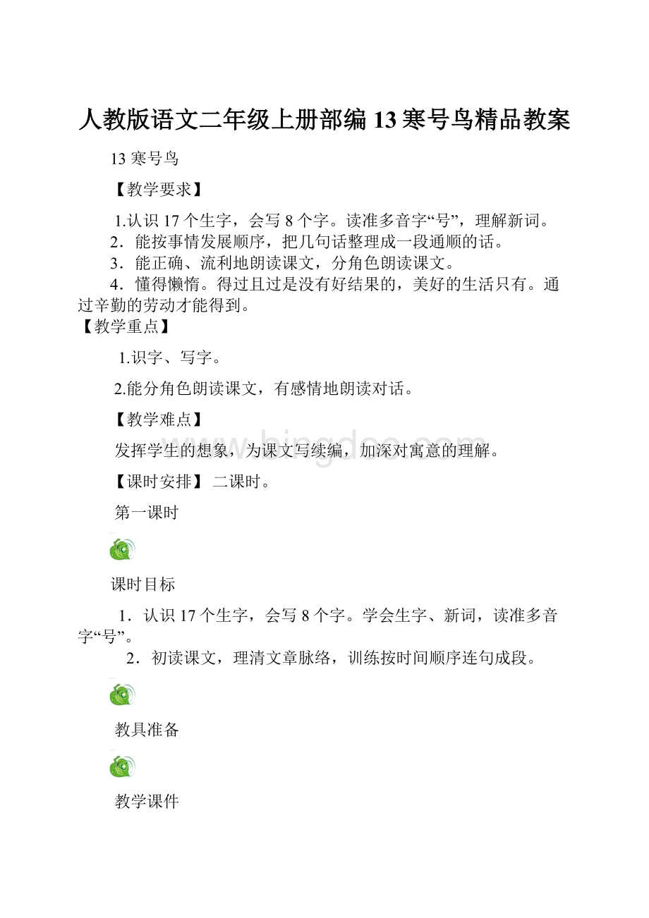 人教版语文二年级上册部编13寒号鸟精品教案.docx_第1页