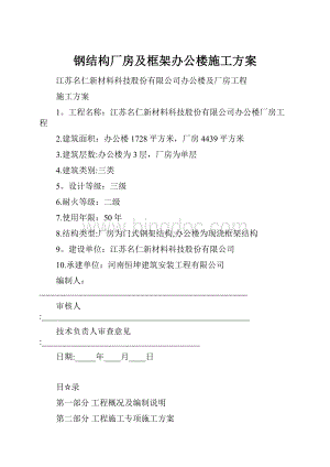 钢结构厂房及框架办公楼施工方案文档格式.docx