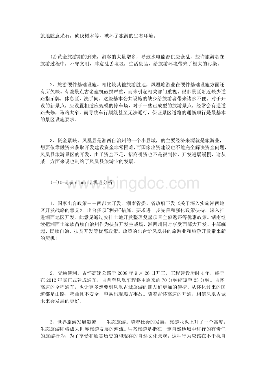 凤凰县旅游市场的探究分析.doc_第3页