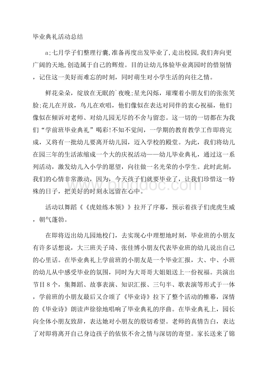 毕业典礼活动总结Word下载.docx