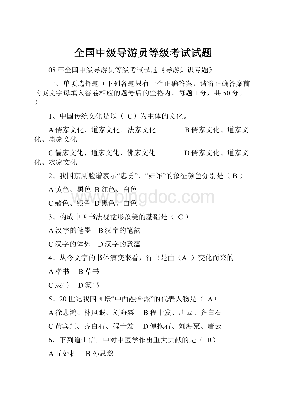 全国中级导游员等级考试试题.docx