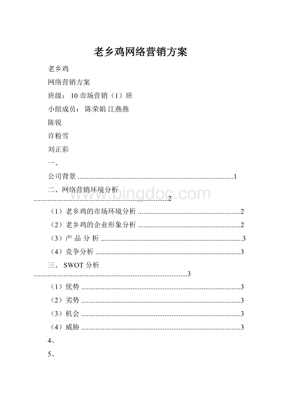 老乡鸡网络营销方案.docx_第1页