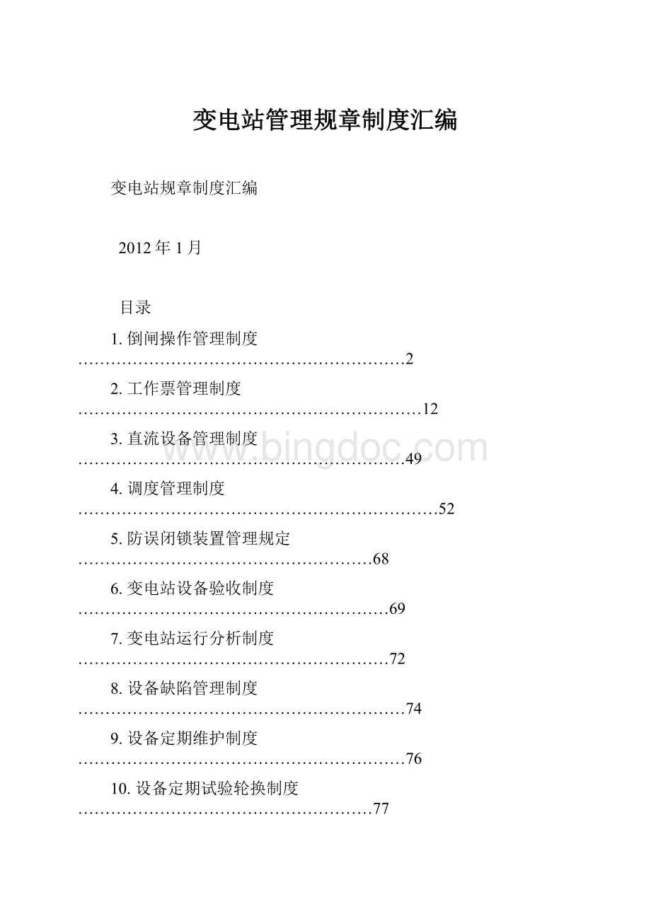 变电站管理规章制度汇编Word格式.docx