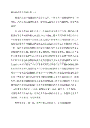 精选抗疫情诗朗诵合集大全Word格式文档下载.docx