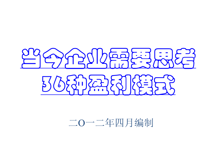 当今企业需要思考36种盈利模式.ppt