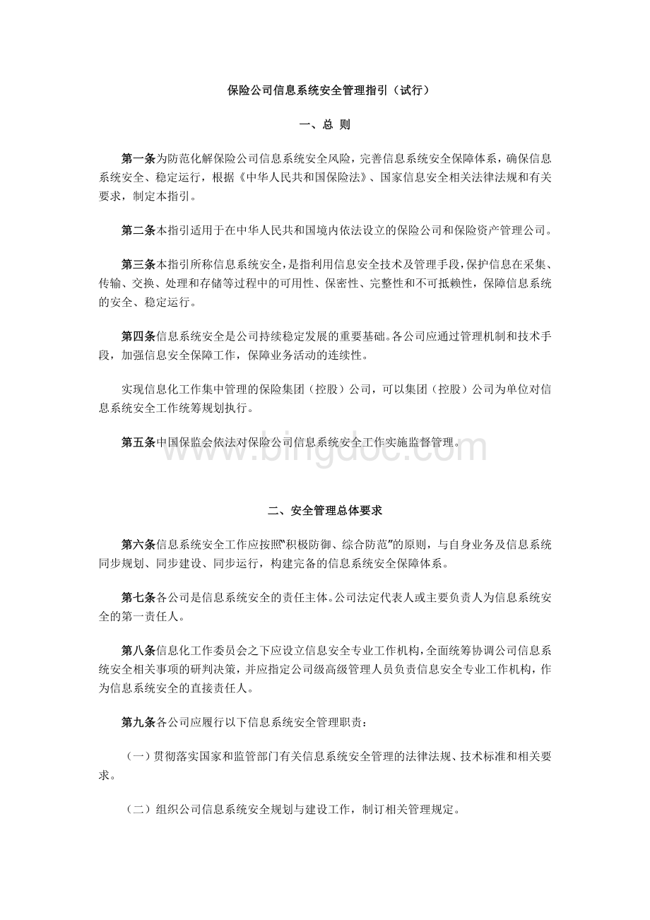 保险公司信息系统安全管理指引(试行)Word下载.docx