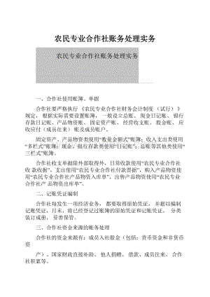 农民专业合作社账务处理实务Word文档下载推荐.docx