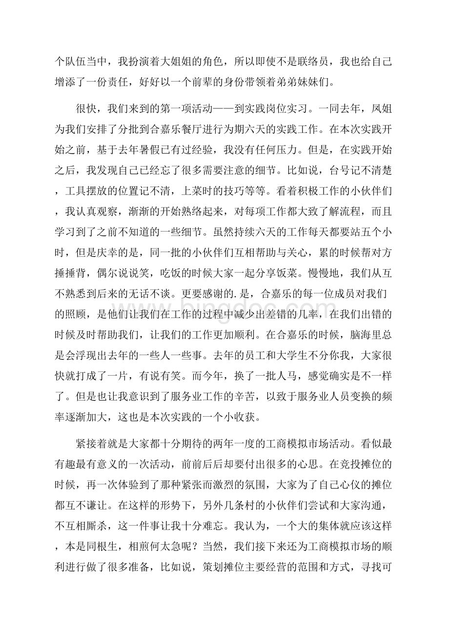 最新大学生暑期实践心得体会Word文件下载.docx_第3页