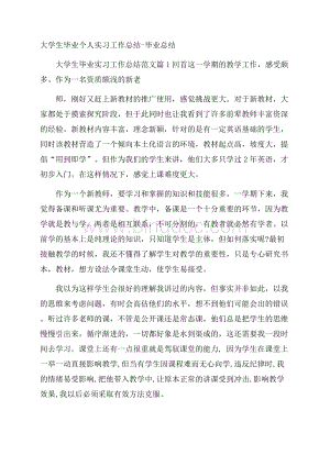 大学生毕业个人实习工作总结毕业总结Word下载.docx