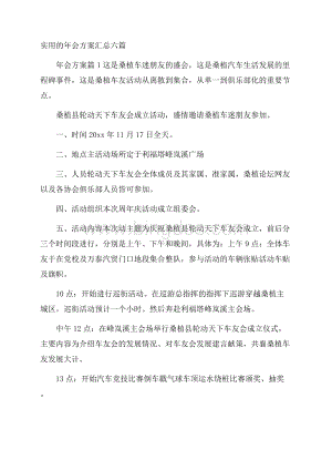 实用的年会方案汇总六篇Word文档格式.docx