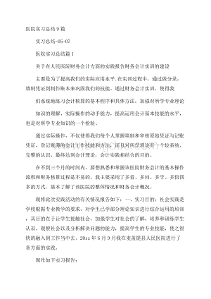 医院实习总结9篇.docx