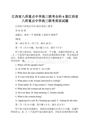 江西省八所重点中学高三联考全科6套江西省八所重点中学高三联考英语试题Word文档下载推荐.docx