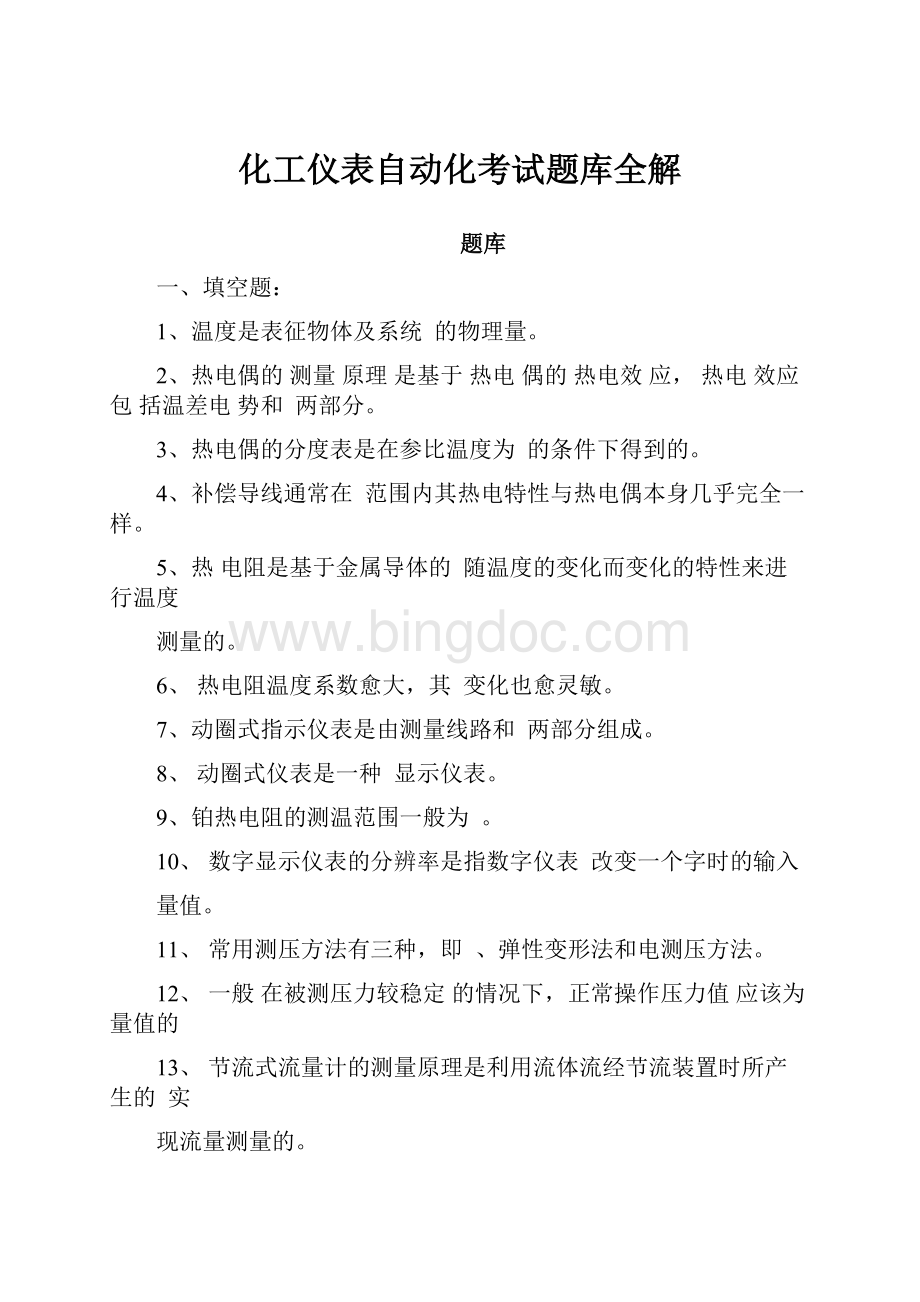 化工仪表自动化考试题库全解.docx