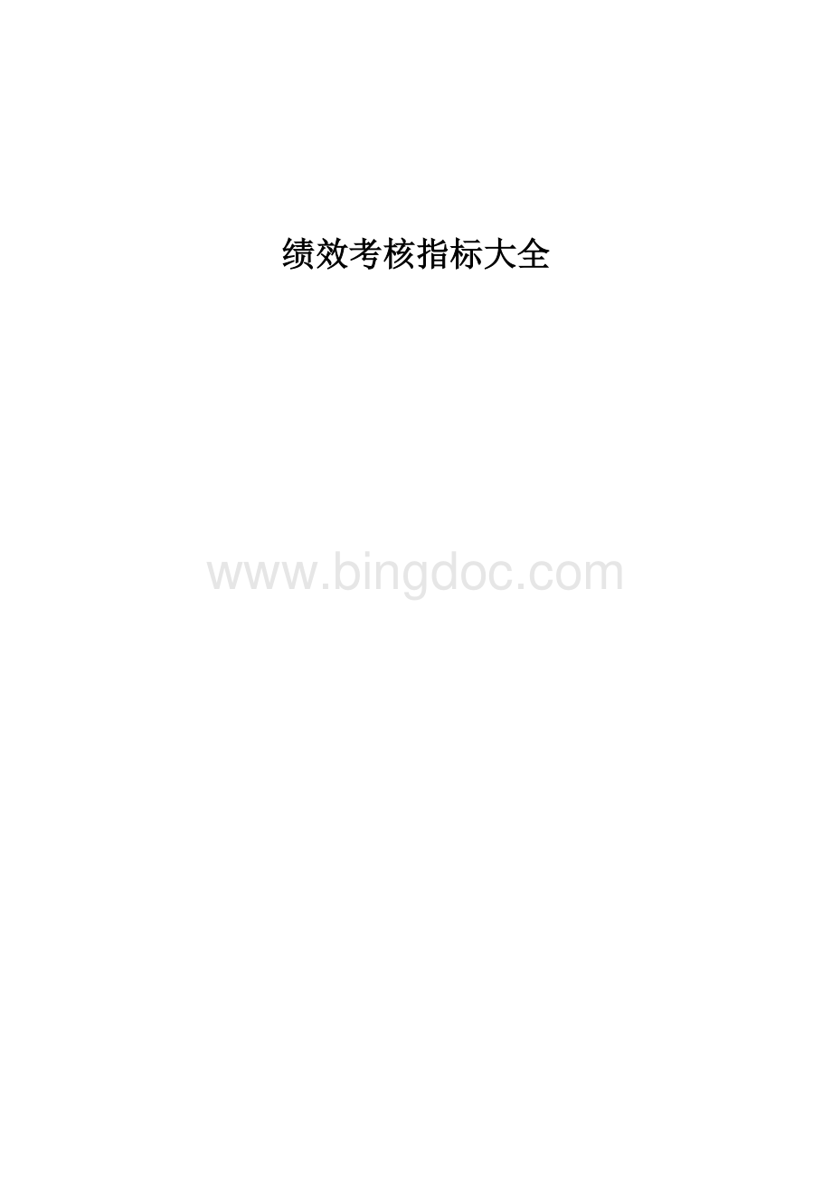 个行业绩效考核指标库大全(页).doc