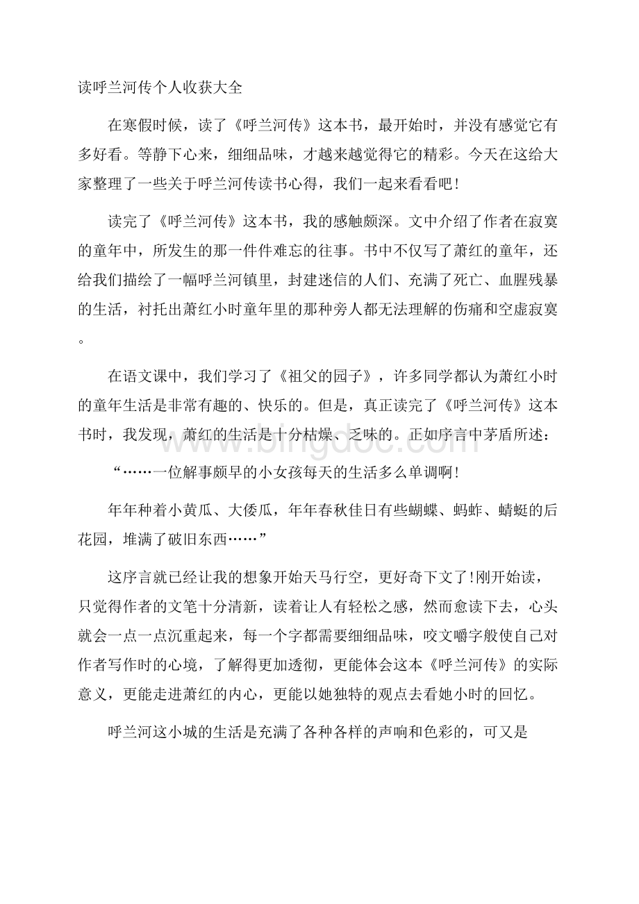 读呼兰河传个人收获大全文档格式.docx