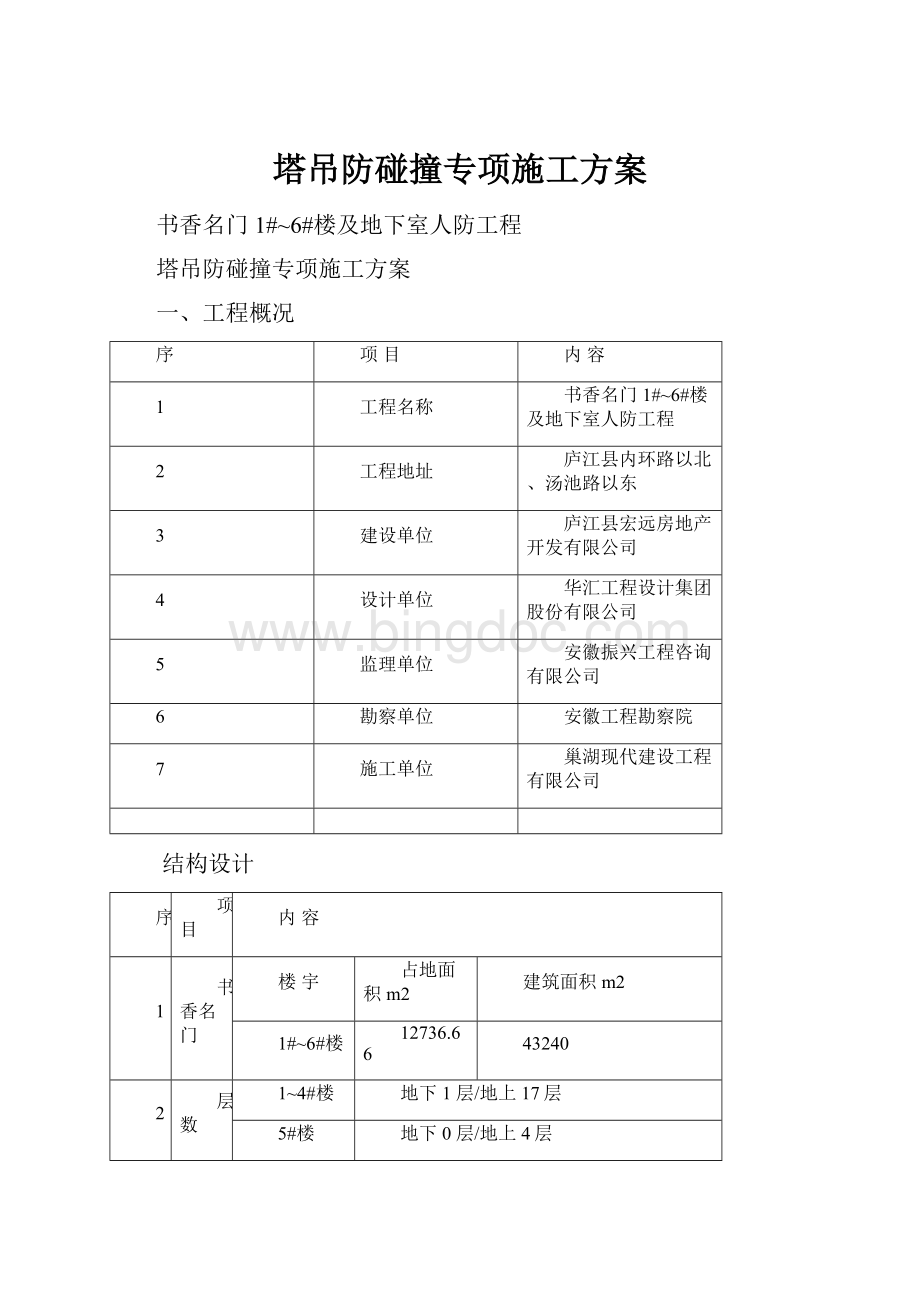 塔吊防碰撞专项施工方案.docx